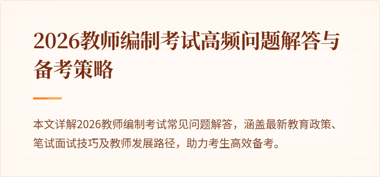 2026教师编制考试高频问题解答与备考策略