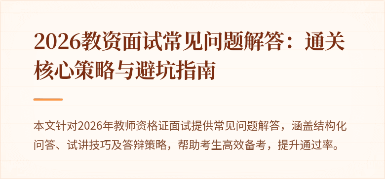 2026教资面试常见问题解答：通关核心策略与避坑指南
