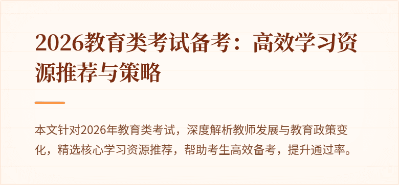 2026教育类考试备考：高效学习资源推荐与策略