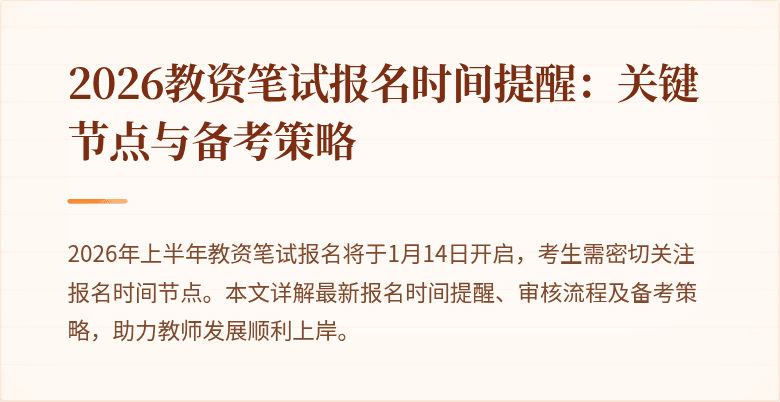 2026教资笔试报名时间提醒：关键节点与备考策略