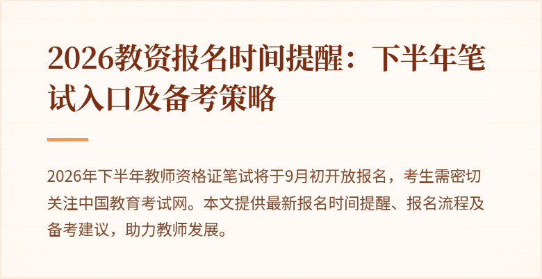2026教资报名时间提醒：下半年笔试入口及备考策略