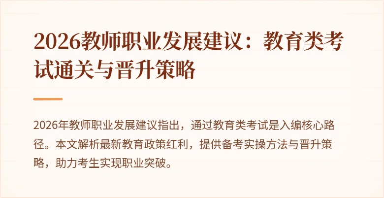 2026教师职业发展建议：教育类考试通关与晋升策略