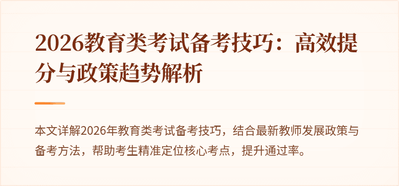 2026教育类考试备考技巧：高效提分与政策趋势解析