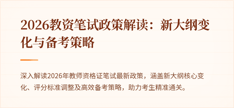 2026教资笔试政策解读：新大纲变化与备考策略