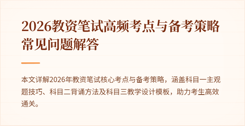 2026教资笔试高频考点与备考策略常见问题解答