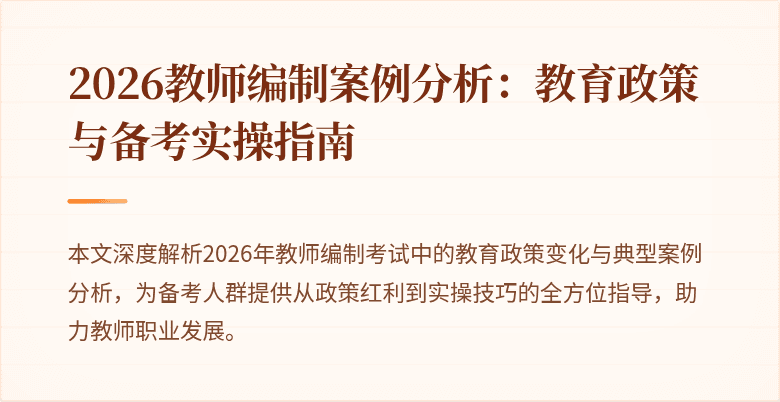 2026教师编制案例分析：教育政策与备考实操指南