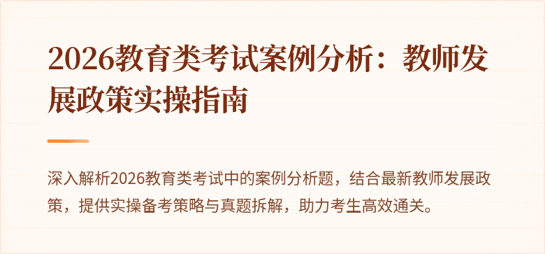 2026教育类考试案例分析：教师发展政策实操指南
