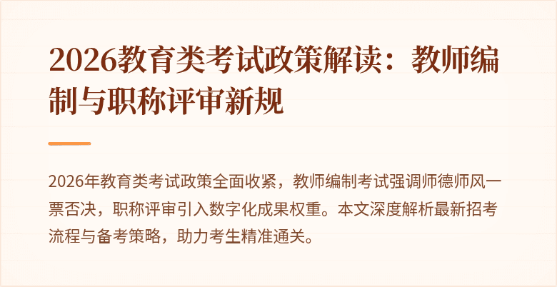 2026教育类考试政策解读：教师编制与职称评审新规