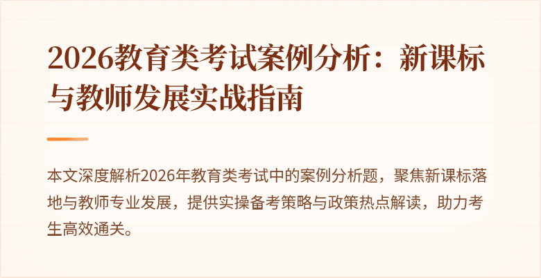2026教育类考试案例分析：新课标与教师发展实战指南