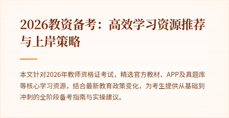 2026教资备考：高效学习资源推荐与上岸策略