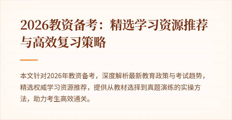 2026教资备考：精选学习资源推荐与高效复习策略