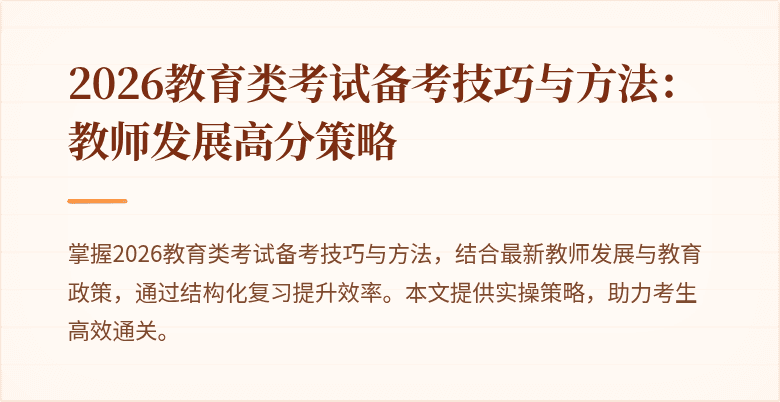 2026教育类考试备考技巧与方法：教师发展高分策略