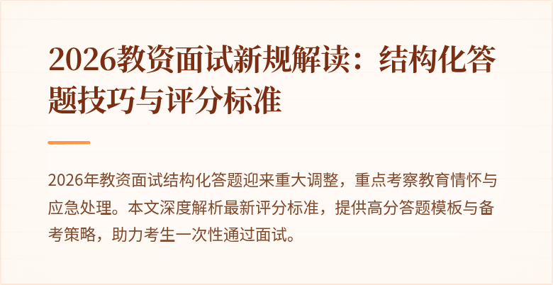 2026教资面试新规解读：结构化答题技巧与评分标准