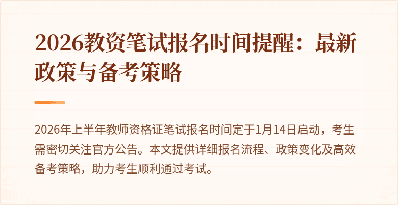 2026教资笔试报名时间提醒：最新政策与备考策略