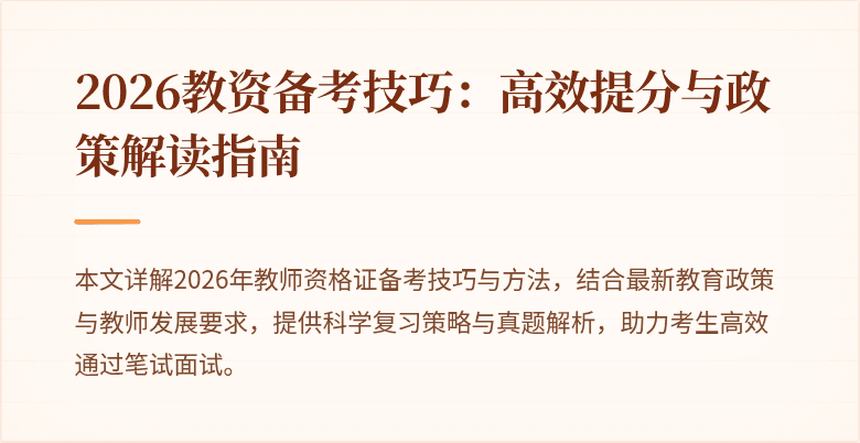 2026教资备考技巧：高效提分与政策解读指南