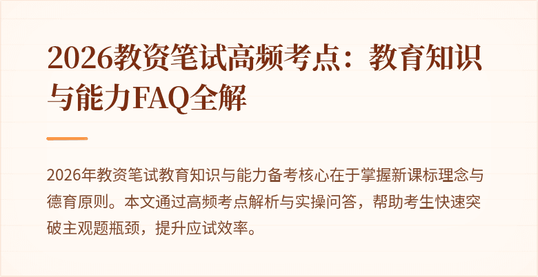 2026教资笔试高频考点：教育知识与能力FAQ全解