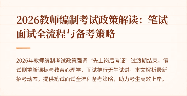 2026教师编制考试政策解读：笔试面试全流程与备考策略