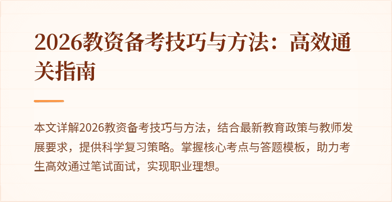 2026教资备考技巧与方法：高效通关指南