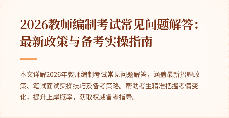 2026教师编制考试常见问题解答:最新政策与备考实操指南