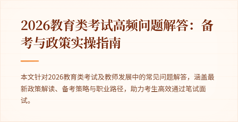 2026教育类考试高频问题解答：备考与政策实操指南