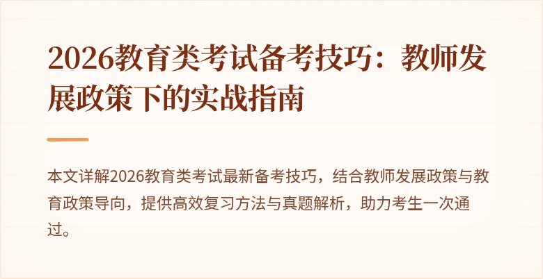 2026教育类考试备考技巧：教师发展政策下的实战指南