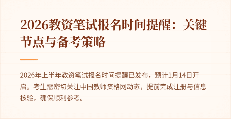 2026教资笔试报名时间提醒：关键节点与备考策略
