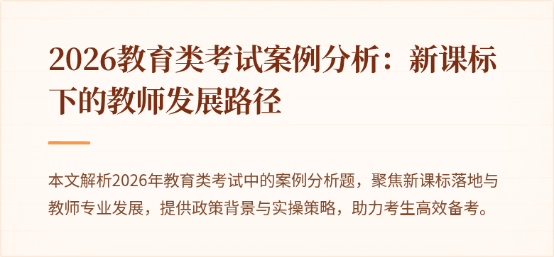 2026教育类考试案例分析：新课标下的教师发展路径