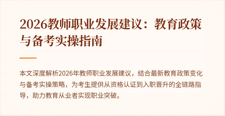 2026教师职业发展建议：教育政策与备考实操指南