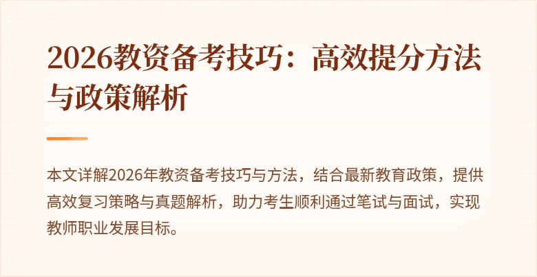2026教资备考技巧：高效提分方法与政策解析