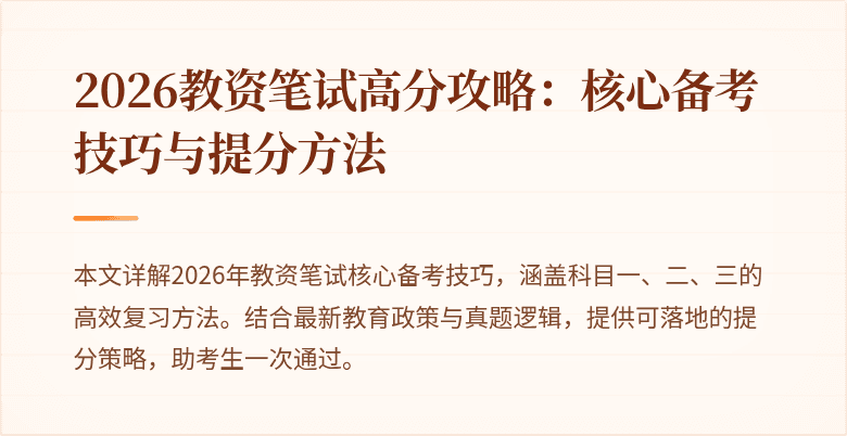 2026教资笔试高分攻略：核心备考技巧与提分方法