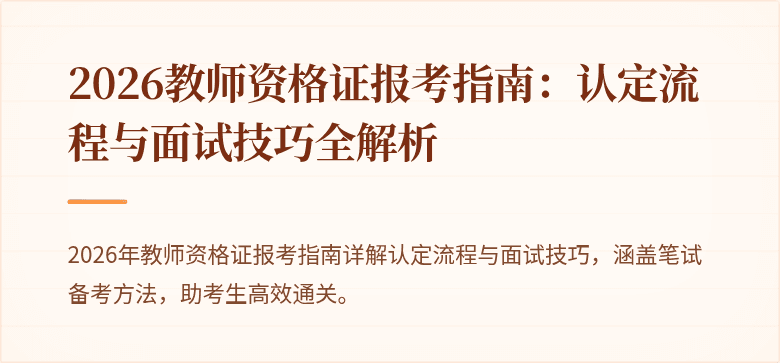2026教师资格证报考指南：认定流程与面试技巧全解析