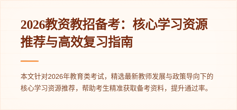 2026教资教招备考：核心学习资源推荐与高效复习指南