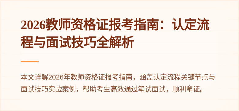 2026教师资格证报考指南:认定流程与面试技巧全解析