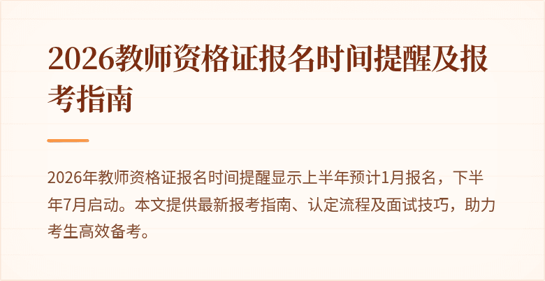 2026教师资格证报名时间提醒及报考指南