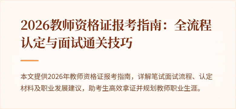 2026教师资格证报考指南:全流程认定与面试通关技巧
