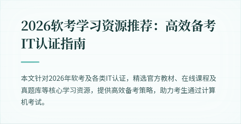 2026软考学习资源推荐:高效备考IT认证指南