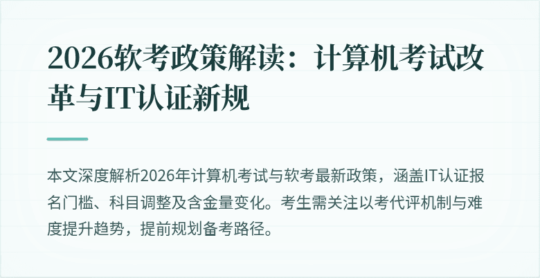 2026软考政策解读:计算机考试改革与IT认证新规