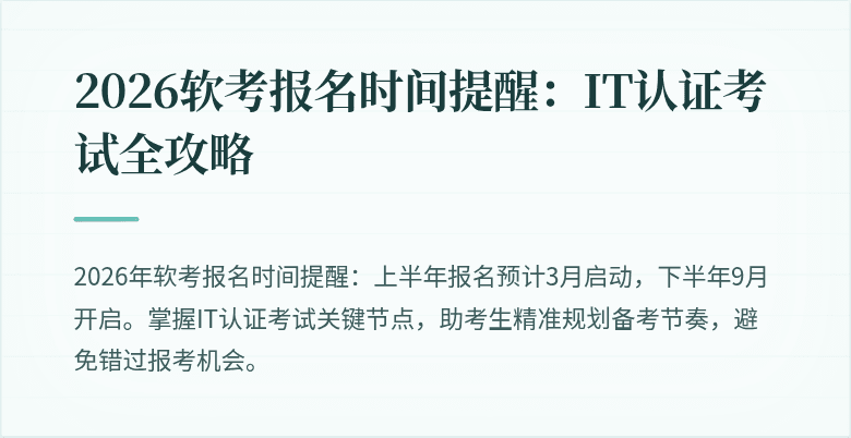 2026软考报名时间提醒:IT认证考试全攻略