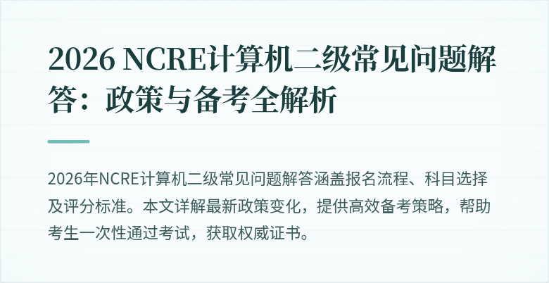2026 NCRE计算机二级常见问题解答:政策与备考全解析