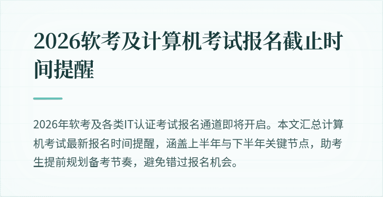 2026软考及计算机考试报名截止时间提醒