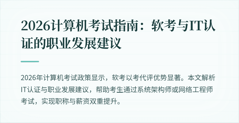2026计算机考试指南:软考与IT认证的职业发展建议