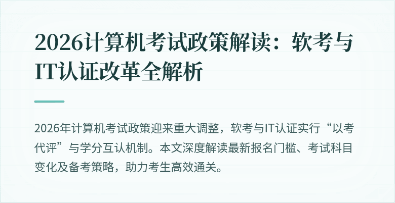 2026计算机考试政策解读:软考与IT认证改革全解析