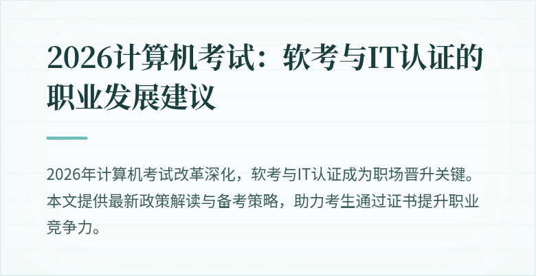 2026计算机考试:软考与IT认证的职业发展建议