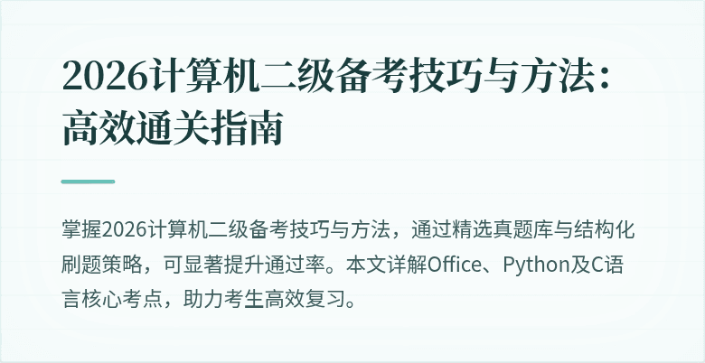 2026计算机二级备考技巧与方法:高效通关指南