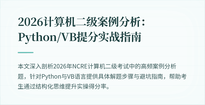 2026计算机二级案例分析:Python/VB提分实战指南