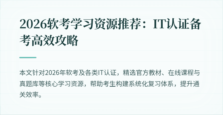 2026软考学习资源推荐:IT认证备考高效攻略