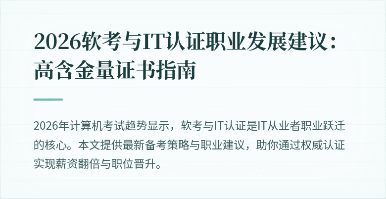 2026软考与IT认证职业发展建议:高含金量证书指南