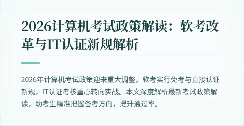 2026计算机考试政策解读:软考改革与IT认证新规解析