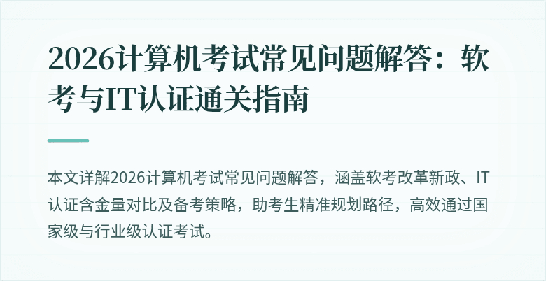 2026计算机考试常见问题解答:软考与IT认证通关指南