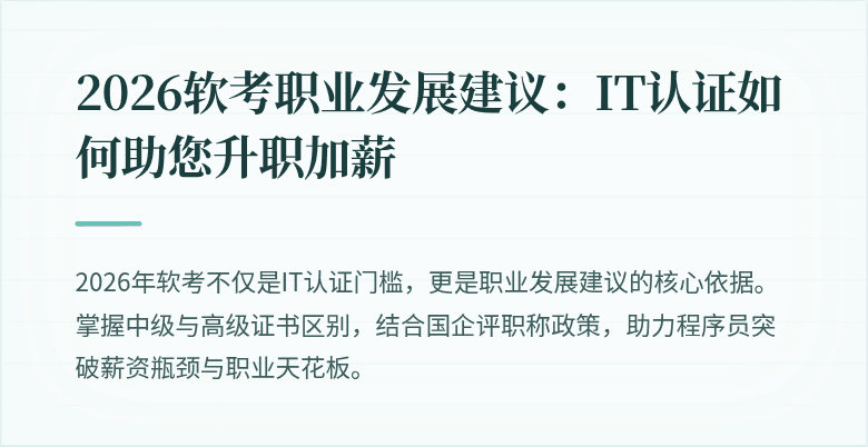 2026软考职业发展建议:IT认证如何助您升职加薪